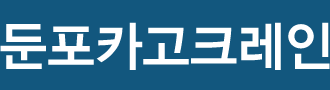 둔포카고크레인 로고